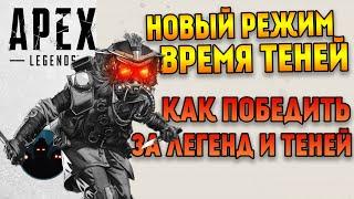 Как легко побеждать в новом режиме Время теней в Apex Legends Гайд