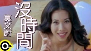 莫文蔚 Karen Mok【沒時間 Too Little Time】Official Music Video