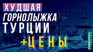 ТУРЦИЯ | УЛУДАГ | ТУТ надо быть ОЧЕНЬ ВНИМАТЕЛЬНЫМ, а то ПЕРЕПЛАТИШЬ ЗА ВСЁ  #турция #горнолыжный