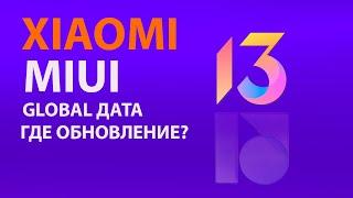  MIUI 13 Global для Xiaomi уже скоро | Какие Xiaomi обновятся до MIUI 13/MIUI 12.5