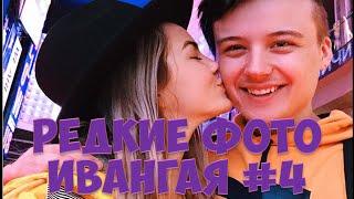 Редкие фото Ивангая | EeOneGuy | Ивана Рудского #4