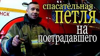 Спасательная петля. Применение верёвки у пожарных. Rescue loop. Russian firefighters