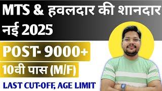 SSC MTS & Havaldar New Recruitment 2025 | SSC Mts Havaldar Apply Date age limit Syllabus 2024