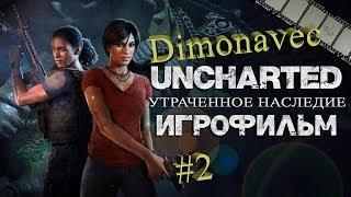 Прохождение Uncharted Утраченное наследие Серия 2