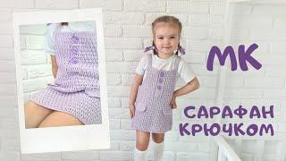 Мастер класс сарафан на лето крючком