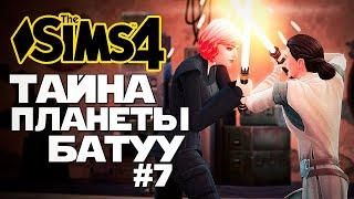 ПОСЛЕДНЯЯ БИТВА. ФИНАЛ ИСТОРИИ - THE SIMS 4 - СИМС 4 ТАЙНА ПЛАНЕТЫ БАТУУ