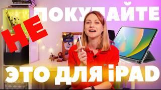 Обзор покупок для iPad! Чехол, текстурная пленка, замена Apple Pencil, подставка - это все надо?