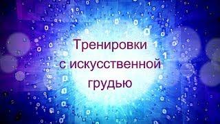 Как тренировать женщин с грудными имплантами