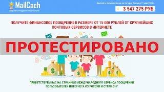 Программа поощрения пользователей MailCach выплатит вам поощрение от 15000 рублей? Честный отзыв.