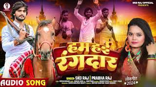 #Viral - हम हई रंगदार - #SKD Raj & #Prabha Raj का एक और रंगदारी - #Bhojpuri Song 2024