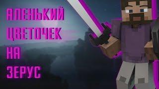 RPG ZERUS | #5 АЛЕНЬКИЙ ЦВЕТОЧЕК!