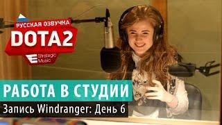 DOTA 2: Запись Windranger, День 6-й