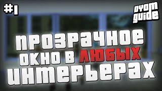 ПРОЗРАЧНОЕ ОКНО В ЛЮБЫХ ИНТЕРЬЕРАХ | GTA SA | DYOM-GUIDE #1