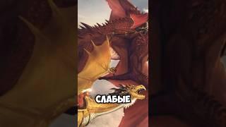 Самые слабые драконы из Дома Дракона #houseofthedragon #домдракона #dragon #shorts