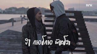 |Skam| Сана и Юсеф - Когда исчезнет слово