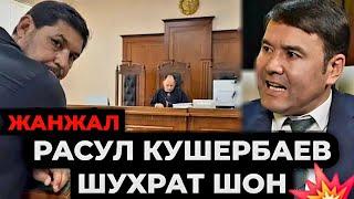 ЖАНЖАЛ‼️ РАСУЛ КУШЕРБАЕВ & ШУХРАТ ШОН СУДЛАШАДИМИ ?