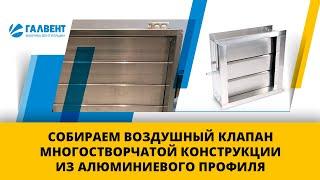 Собираем воздушный клапан многостворчатой конструкции из алюминиевого профиля