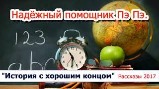 09 "Надёжный помощник Пэ Пэ" - детские рассказы, диск "История с хорошим концом" Светлана Тимохина