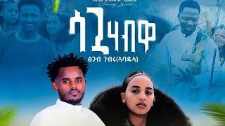 ጽጋብ ገብሩ(ኣባዱላ)-ሳጓ ሃብዋ/Tsgab Gebru(ኣባዱላ)-Sagua Habwa-New tigrigna music 2024 (official video)