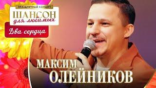 Максим Олейников – Два сердца. Шансон для любимых. КЗ Измайлово 04.03.2023