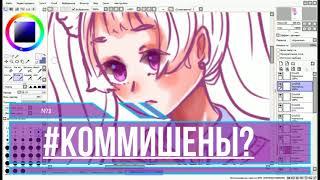 КОММИШЕНЫ? - вопрос/ответ | by Violett-chan