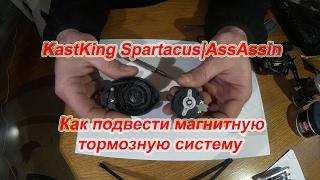 Как Подвести Магнитную Тормозную Систему На KastKing Spartacus|AssAssin