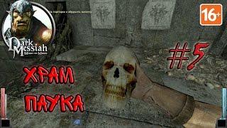 Dark Messiah of Might & Magic #5 - Храм Паука