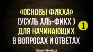 1/12 Основы фикха (усуль аль-фикх) || Ринат Абу Мухаммад