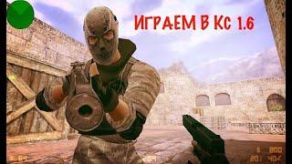 стрим по кс 1.6 с добрым утром Counter-Strike