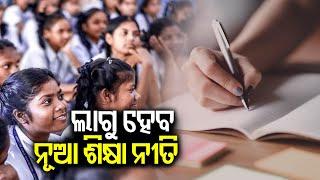 NEP to be implemented in Odisha from 2024-2025 Education Year | Kalinga TV