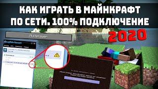 Как играть по сети в Minecraft/Все методы подключения/Создание сервера/Настройка хамач/Разбор ошибок