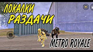 ЛОКАЛКИ С ПОДПИСЧИКАМИ РАЗДАЧИ | STREAM МЕТРО РОЯЛЬ  | METRO ROYALE PUBG