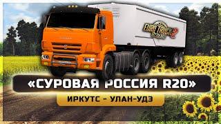 ● СУРОВАЯ РОССИЯ R20 ● ИРКУТСК УЛАН-УДЭ ● КАМАZ - 65116 ● [ETS 2] 1.35 ●