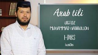 Arab tili || #1 || Muhammad Habibulloh