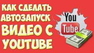 Как сделать автозапуск видео с YouTube на сайте html код. Как вставить видео на сайт с Ютуба