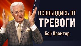 Откуда берутся СТРАХ, БЕСПОКОЙСТВО И СТРЕСС. Как добиться счастья в жизни - метод Боба Проктора