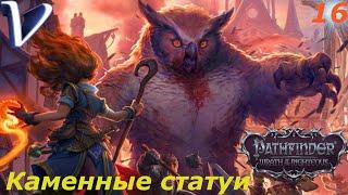 КАМЕННЫЕ СТАТУИ  Pathfinder Wrath of the Righteous 2K | 1440p  Прохождение #16