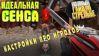 ЛУЧШИЕ НАСТРОЙКИ ДЛЯ VALORANTНастройки Про Игроков Valorant / Simple, Shroud, Scream ПЛОХОЙ аим ?