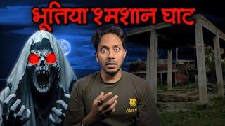 Bhootiya Shamshan Ghat | Subscriber Real Horror Story