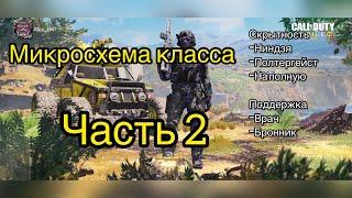 Часть 2 | Calla of duty mob микросхема класса / Ниндзя / Полтергейст / На полную / Врач / Бронник