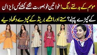 Khawateen Khubsurat Lagney Key Liya Kis Design Key Kapry Pehny? | Good Morning Lahore | 23 Oct 2024