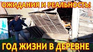 #116 Год жизни в деревне,в Саратовской глубинке.Ожидания и реальность.