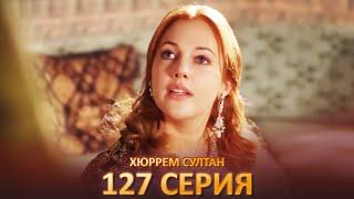 Хюррем Султан 127 Серия