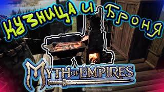 Колодец, Железо, Кузница, Доспехи // Myth of Empires  #17