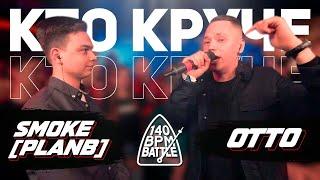 ЛУЧШИЙ BPM БАТТЛ 2021 ГОДА? SMOKE и OTTO НА 140 BPM CUP 1 ЭТАП!