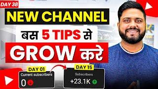 5 Tips से Grow करे New Channel || How To Grow Youtube Channel || 5 Tips To Grow New Channel In 2025