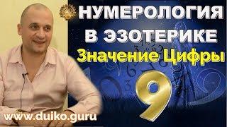 Нумерология в Эзотерике - Значение цифры 9 Выбор своего пути  + мантра для реализации - А. Дуйко