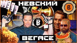 [BadComedian] - Убийство в Вегасе (НЕВСКИЙ)