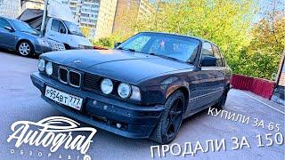 5ка  #БМВ E34 за 65. Продали за 150  #Autograf. Из грязи в князи!