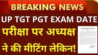 UP TGT PGT EXAM DATE परीक्षा पर अध्यक्ष ने की मीटिंग लेकिन!  | TGT PGT EXAM DATE | PGT EXAM DATE